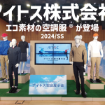 ル・フェステおススメ　2024年アイトス　エコ素材を使用した空調服®が登場